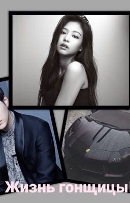 Жизнь гонщицы!