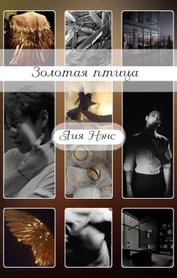 Золотая птица