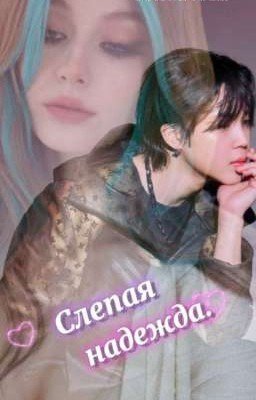 Слепая надежда.