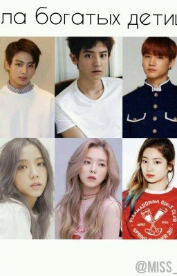 Школа богатых детишек.