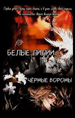 Белые Лилии, Черные Вороны