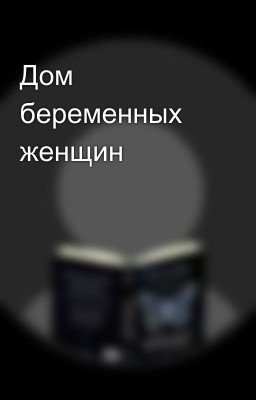 Дом беременных женщин 