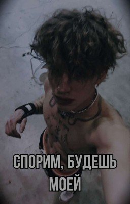 Спорим, будешь моей