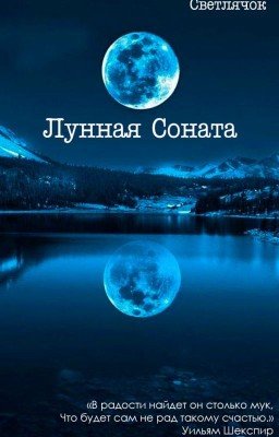 Лунная Соната