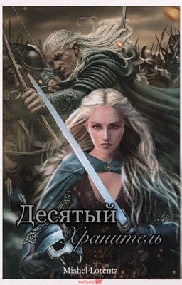 Десятый хранитель