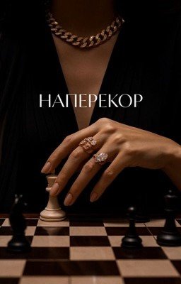 НАПЕРЕКОР