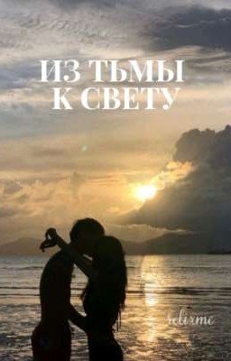 Из тьмы к свету (V.H.) ЗАБРОШЕН