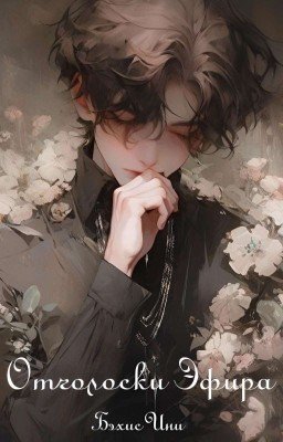 Отголоски Эфира