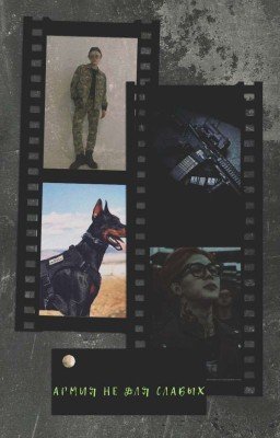 Армия не для слабых 