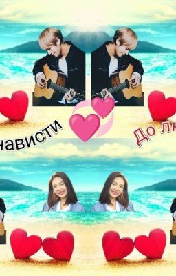 От ненависти до любви
