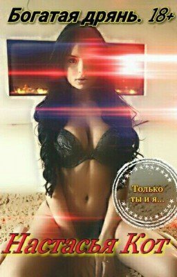 Богатая дрянь.18+ {РЕДАКТИРУЕТСЯ}