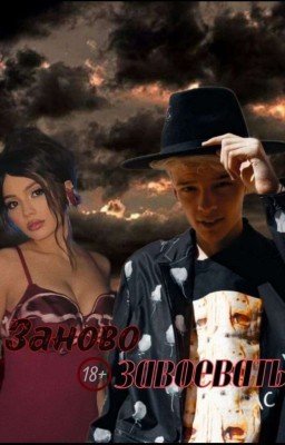 Заново завоевать ||18+ 