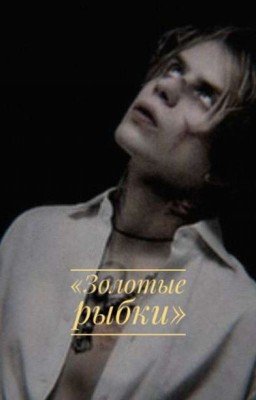 «Золотые рыбки» | Pharaoh