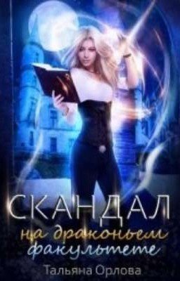 Книга 1. Скандал на драконьем факультете. Тальяна Орлова.