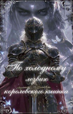 По холодному лезвию королевского клинка.