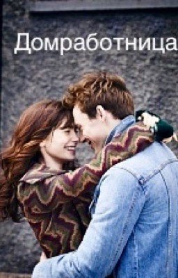 Домработница 