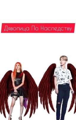 Дьяволица По Наследству