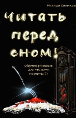 Читать перед сном!