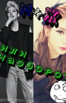 М+Ж или наоборот?