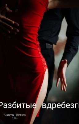 Разбитые вдребезги | Destrozado | 18+