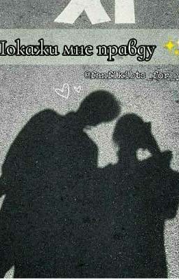 ✨Покажи мне правду✨