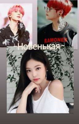 ~Новенькая~