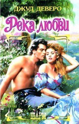 Река любви.