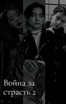 Война за страсть 2