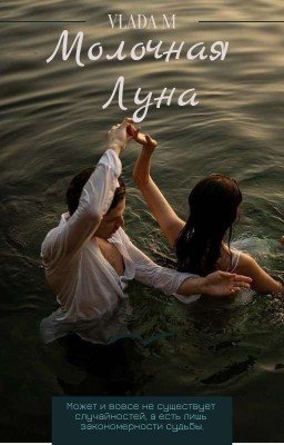 Молочная Луна 