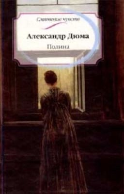 «Полина», Александр Дюма