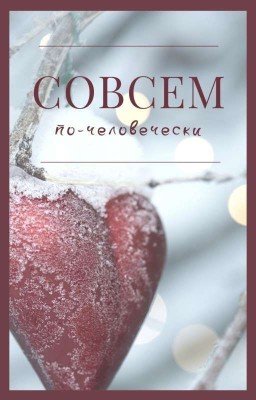 Совсем по-человечески