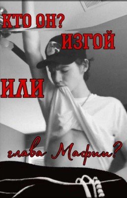 Кто он? Изгой или глава Мафии?