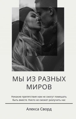 "We Are From Different Worlds"