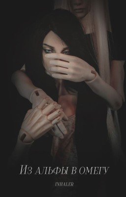 Из альфы в омегу | 18+