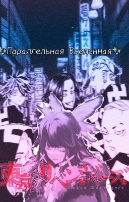 Параллельная Вселенная(Яндере Токийские мстители×ос)