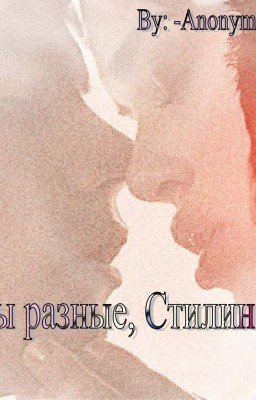 Мы разные, Стилински!