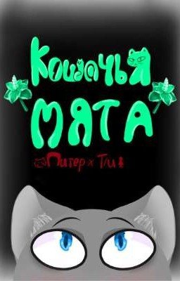 Кошачья мята