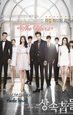 «Наследники/Тhe Hеirs»