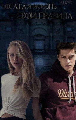 Богатая жизнь свои правила