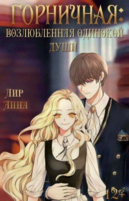 Горничная: Возлюбленная одинокой души