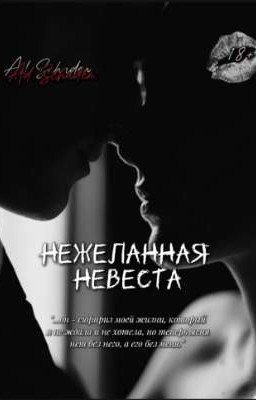 Нежеланная невеста 