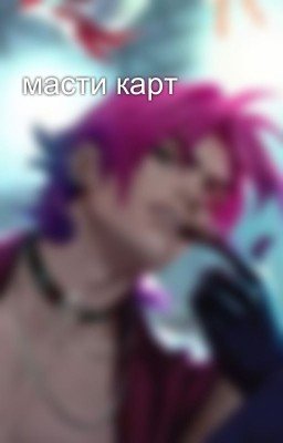 масти карт