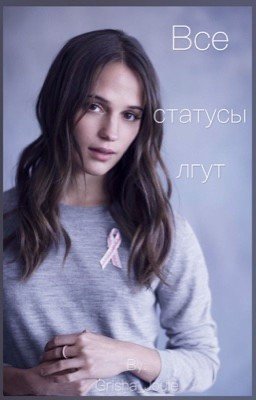 Все статусы лгут