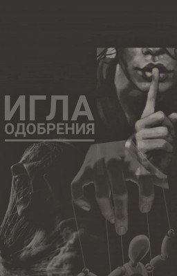 Игла одобрения