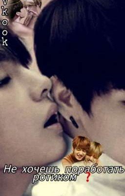 Не хочешь поработать ротиком?