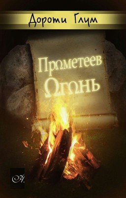 Прометеев огонь
