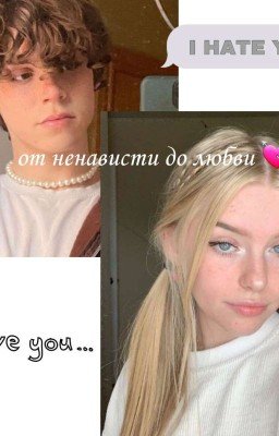 От ненависти до любви