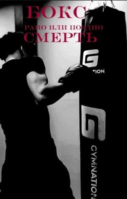 бокс рано или поздно 