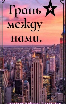 грань между нами