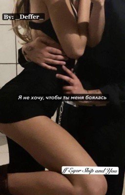Я не хочу,чтобы ты меня боялась...Т/и - Егор Шип| 18+